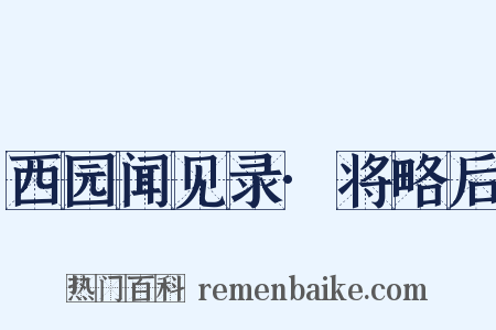 西园闻见录·将略后是什么意思的图片